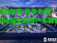 九游体育:竞争火爆：吉林恒业对阵广东新峰