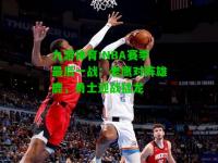 九游体育:NBA赛季最后一战：老鹰对阵雄鹿，勇士迎战猛龙
