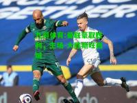 九游体育:曼联豪取胜利，主场-大胜斯旺西城