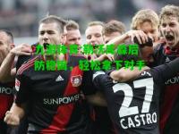 九游体育:勒沃库森后防稳固，轻松拿下对手