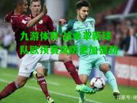 九游体育:战术革新球队欧预赛攻防更加强劲