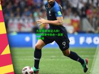 九游体育:射正入网！国际赛事中致命一击落定胜局