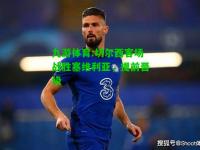 九游体育:切尔西客场战胜塞维利亚，提前晋级