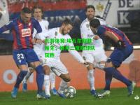 九游体育:埃瓦尔取胜领先，梅开二度助球队获胜