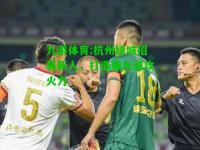九游体育:杭州绿城招募新人，打造强大进攻火力