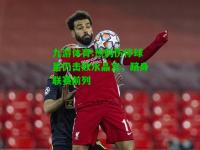 九游体育:热刺伤停球星仍击败水晶宫，跻身联赛前列