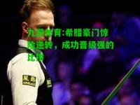 九游体育:希腊豪门惊险逆转，成功晋级强的比拼