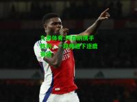 九游体育:阿森纳携手胜利，一路畅通下逐鹿赛场