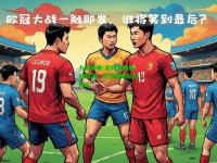 九游体育:南特与梅斯的对决，关系着两队的排名
