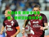 九游体育:朗斯主场告捷，继续坚挺保级希望