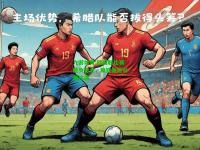 九游体育:欧国联比赛胜负悬念，疯狂角逐引爆热情