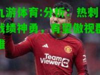 九游体育:分析：热刺战绩神勇，有望傲视群雄