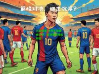 九游体育:世界足球巅峰之争，亚洲赛场谁能称霸