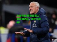 九游体育:精彩比赛上演高潮迭起，谁屹立巅峰？