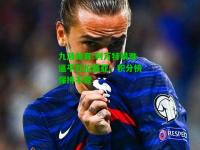 九游体育:利万特艰难逼平瓦伦西亚，积分榜保持不败