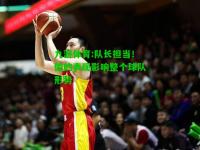 九游体育:队长担当！他的表现影响整个球队形势