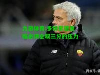 九游体育:多特蒙德面临必须全取三分的压力