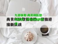 九游体育:尚贝利队取得连胜，积极迎接新挑战