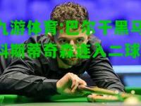九游体育:巴尔干黑马科斯蒂奇森连入二球，
