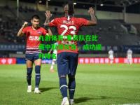 九游体育:重庆队在比赛中取得优势，成功提升排名
