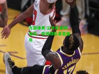 九游体育:公牛队老将复出，带领球队走出低谷