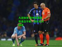 九游体育:意甲联赛局势悬念不断，球队实力拼杀