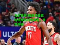 九游体育:博洛尼亚教练组提出战术调整，寻求突破