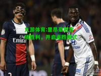 九游体育:里昂豪取客场胜利，开启连胜模式