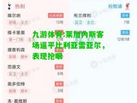 九游体育:莱加内斯客场逼平比利亚雷亚尔，表现抢眼