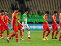 九游体育:中亚球队实力不俗，点燃淘汰赛激情