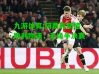 九游体育:阿贾克斯惜败利物浦，无缘半决赛