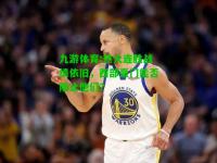 九游体育:热火连胜战绩依旧，西部豪门能否阻止他们？