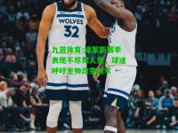 九游体育:绿军新赛季表现不尽如人意，球迷呼吁主帅改变战术