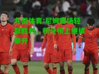 九游体育:尼姆客场轻取胜利，积分榜上继续攀升