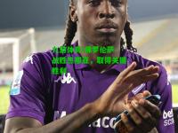 九游体育:佛罗伦萨-战胜热那亚，取得关键胜利