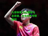 九游体育:瓦伦西亚斗志昂扬，力克对手夺得胜利