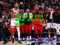 九游体育:公牛主场险胜黄蜂，领先优势差点被扳平