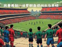 九游体育:欧国联比赛，法罗群岛出征白俄罗斯