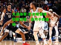 九游体育:尼克斯客场轻取活塞，送对手四连败