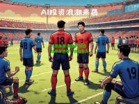 九游体育:莱加内斯迎战毕尔巴鄂，拼尽全力
