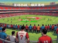 九游体育:塞维利亚主场不敌对手，遭遇失利