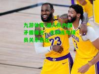 九游体育:湖人队内部矛盾曝光，主教练与球员关系恶化