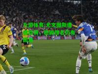 九游体育:尤文图斯遭遇险情，稳固排名仍有困难