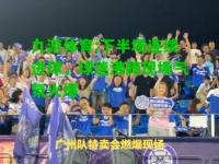 九游体育:下半场连续进球，球迷沸腾现场气氛火爆