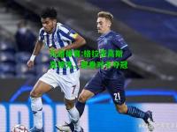 九游体育:格拉茨高斯克领先，席卷对手夺冠