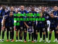 九游体育:新晋先锋！海南海口足球锋线高歌猛进