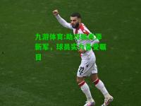 九游体育:助攻榜再添新军，球员实力备受瞩目