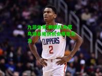 九游体育:鹈鹕队向菜鸟球员提供机会展现实力