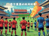 九游体育:欧国联决赛：南北球队争霸，悬念重重