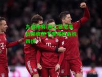 九游体育:拜仁慕尼黑战绩骤然下滑球队危机四伏